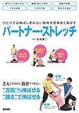 1人では伸ばしきれない筋肉を効率よく伸ばす パートナー・ストレッチ
