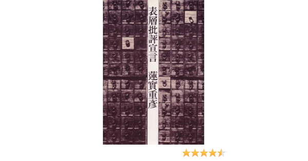 表層批評宣言 1979年 本 通販 Amazon