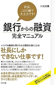 銀行からの融資 完全マニュアル