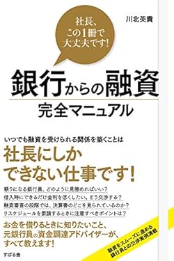 銀行からの融資 完全マニュアル