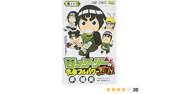 ロック リーの青春フルパワー忍伝 1 ジャンプコミックス 平 健史 岸本 斉史 本 通販 Amazon