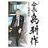 会長 島耕作（1）特装版