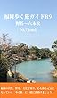 福岡歩く旅ガイドＲ９: 野芥～六本松 [6.7km] (健康観光ガイド)