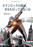 オリンピックの旅に、きみも行ってみないか: ロンドン・オリンピック紀行