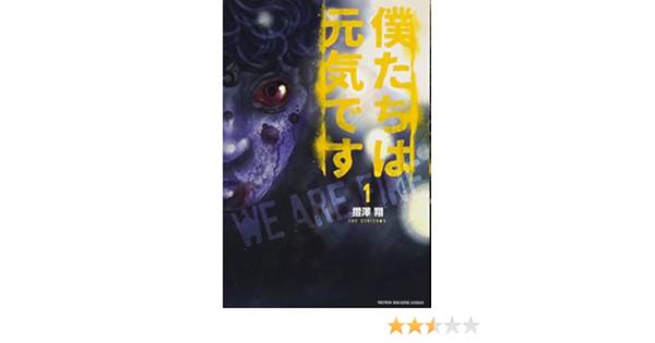 僕たちは元気です 1 講談社コミックス 摺澤 翔 本 通販 Amazon