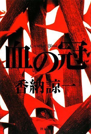 香納諒一:血の冠