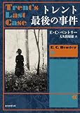 トレント最後の事件 (創元推理文庫)