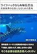 ライフハックならぬ秘伝忍法　充実世界の住民になるための思考