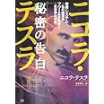 ニコラ・テスラ 秘密の告白 世界システム=私の履歴書 フリーエネルギー=真空中の宇宙