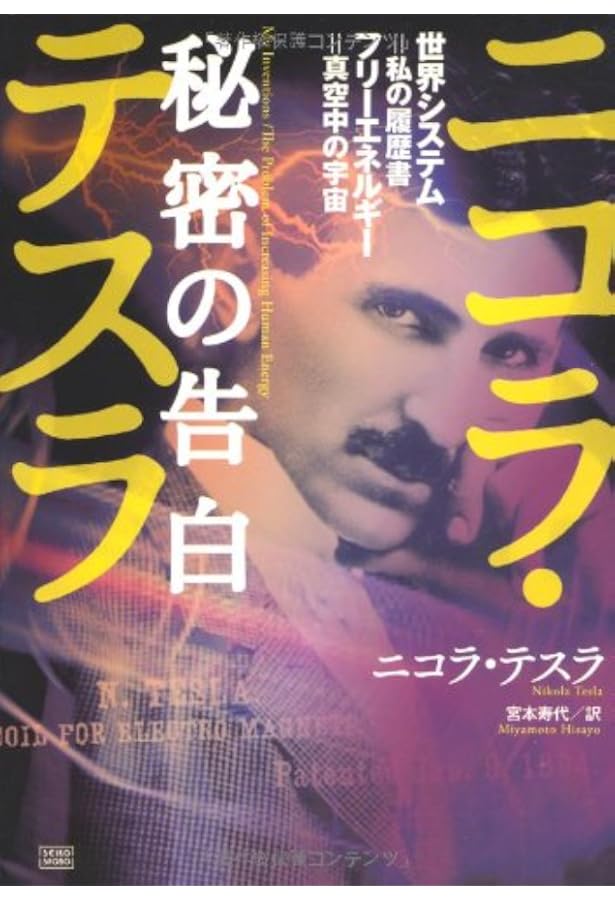 ニコラ・テスラが本当に伝えたかった宇宙の超しくみ」上・下巻セット