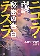 ニコラ・テスラ 秘密の告白 世界システム=私の履歴書 フリーエネルギー=真空中の宇宙