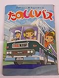 たのしいバス　ひかりのくに愛児のえほん42 (ひかりのくに愛児のえほん)