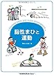 脳性まひと運動