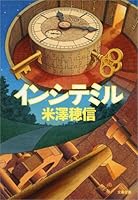 インシテミル (文春文庫)