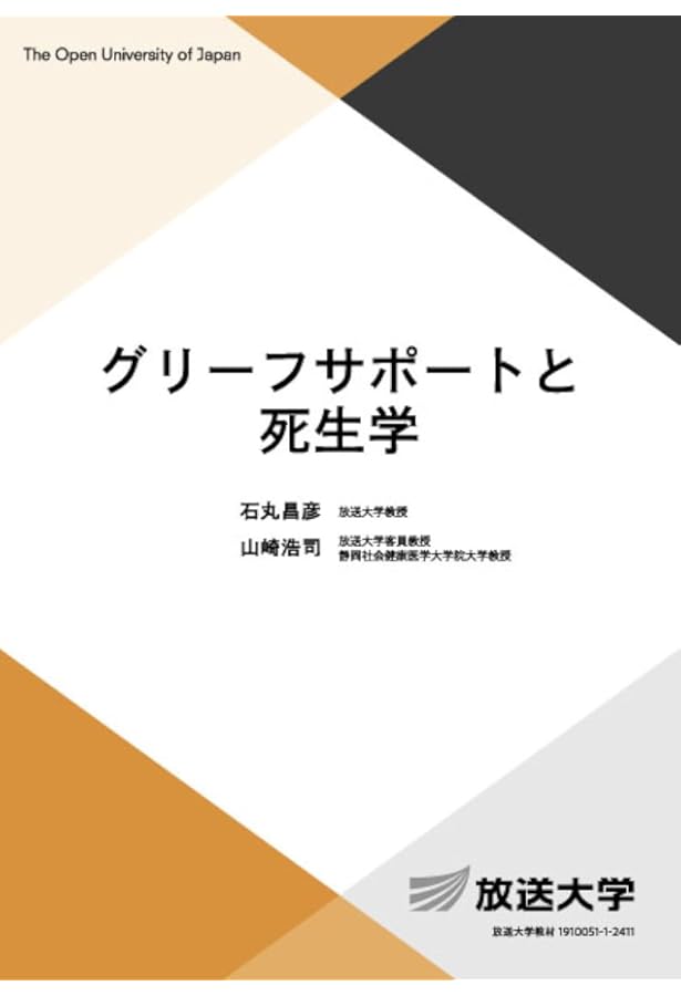 死生学のフィールド (放送大学教材 4480) | 石丸 昌彦, 山崎 浩司 |本