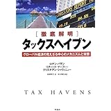 【徹底解明】タックスヘイブン グローバル経済の見えざる中心のメカニズムと実態