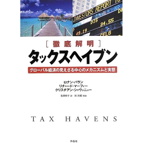 【やーまん様】小富豪のためのタックスヘイヴン入門 Amazon.co.jp: 小富豪のためのタックスヘイヴン入門 (Cool