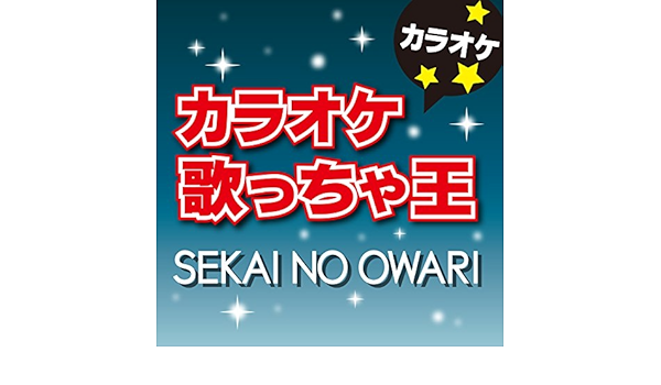 Amazon Music カラオケ歌っちゃ王の花鳥風月 オリジナルアーティスト Sekai No Owari カラオケ Amazon Co Jp