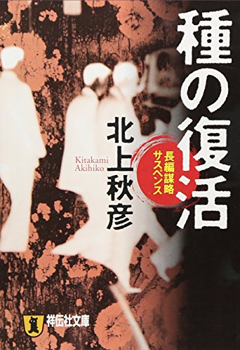 北上秋彦:種の復活 (祥伝社文庫)