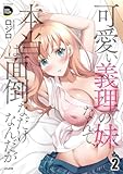 可愛い義理の妹なんて、本当は面倒なだけなんだが(2) (RK COMICS COMIC Doop'z)