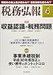 税務弘報 2018年4月号[雑誌]