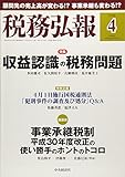 税務弘報 2018年4月号[雑誌]