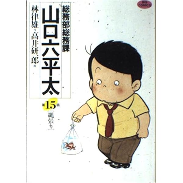 Amazon.co.jp: 総務部総務課 山口六平太 (1) (ビッグコミックス) : 林