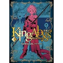 キングアビス アダマ篇 上 | なかむら たかし |本 | 通販 | Amazon