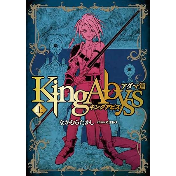 Amazon.co.jp: キングアビス (1) (CR COMICS) : なかむら たかし