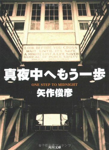 矢作俊彦:真夜中へもう一歩 (角川文庫)