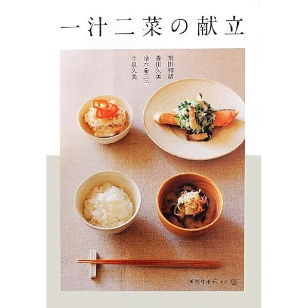 Amazon.co.jp: 決定版 ずっと使える「一汁二菜」献立帳 定番おかずで