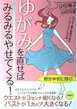 ゆがみを直せばみるみるやせてくる!: たった1回で効果が出るハイパ-ストレッチ48