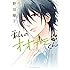 野切耀子「私のオオカミくん（1）[Kindle版]」