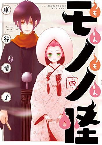 『もんもんモノノ怪』4巻
