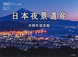 日本夜景遺産 15周年記念版