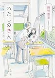 わたしの恋人 (角川文庫)