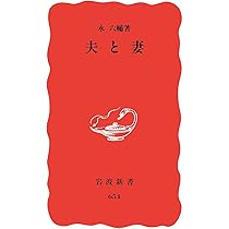 夫と妻 (岩波新書 新赤版 654) | 永 六輔 |本 | 通販 | Amazon