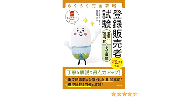 らくらく完全攻略 登録販売者試験 重要過去問 予想模試21年版 團野浩 本 通販 Amazon