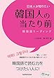 日本人が知りたい韓国人の当たり前