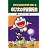 藤子・F・不二雄「大長編ドラえもん(2) のび太の宇宙開拓史[Kindle版]」