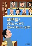 裁判長! おもいっきり悩んでもいいすか