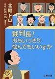 裁判長!おもいっきり悩んでもいいすか (文春文庫)