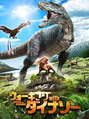 ウォーキング with ダイナソー オリジナル版 (吹替版)