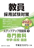 教員採用試験対策 ステップアップ問題集 (1) 専門教科 中学・高校国語 2023年度版 (オープンセサミシリーズ)