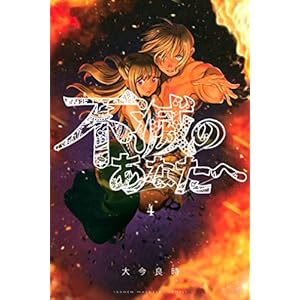 不滅のあなたへ（４） (週刊少年マガジンコミックス)