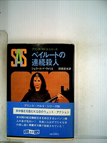 ジェラール・ド・ヴィリエ:SAS/ベイルートの連続殺人 (1982年) (創元推理文庫―プリンス・マルコ・シリーズ〈39〉)