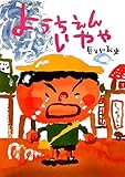ようちえんいやや (絵本・こどものひろば)