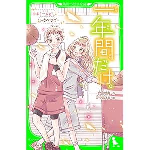 一年間だけ。（１０）　キミ一人が、トクベツで… (角川つばさ文庫)の表紙