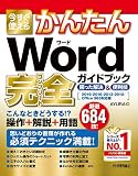 今すぐ使えるかんたん Word 完全ガイドブック 困った解決＆便利技［2019/2016/2013/2010/Office 365対応版］