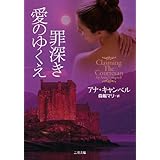 罪深き愛のゆくえ (二見文庫 ザ・ミステリ・コレクション)